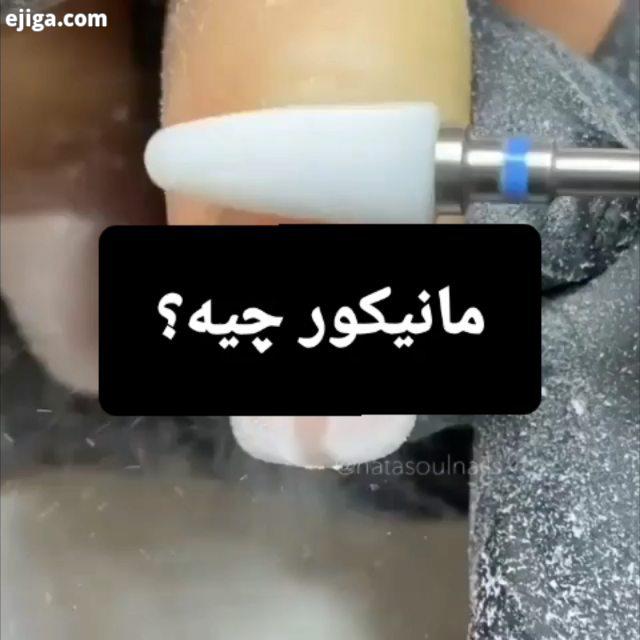 .مانیکور ناخون چیه با اینکه خدمات مانیکور ناخن ممکنه از جایی به جای دیگه متفاوت باشه، معمولا این خد