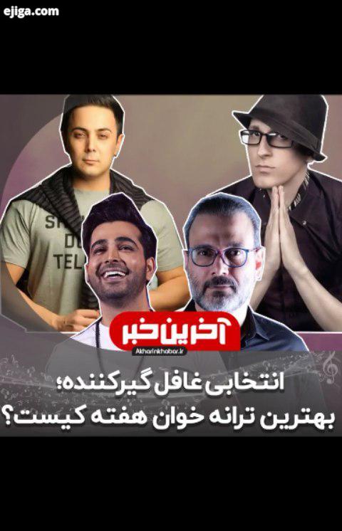 ..هفته گذشته ترانه هم گناه محسن چاوشی در رقابت با خوانندگان سرشناس با کسب 36 درصد آرای 33 هزار