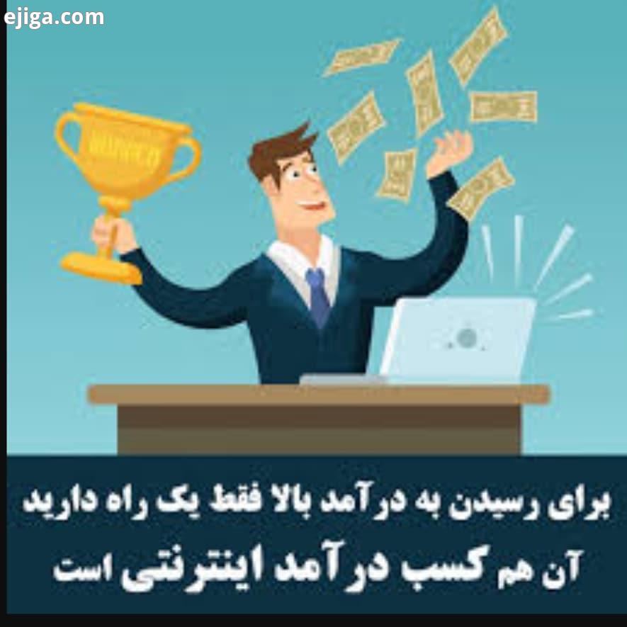 درشرایط کنونی بهترین راه کسب درآمد وارد شدن، به فضای کسب کار اینترنتی است پیج مارو به دوستانتان پی
