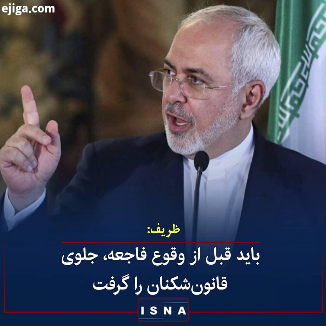 .محمد جواد ظریف، وزیر امور خارجه: آمریکا به طور غیرقانونی سرزمین یک کشور دیگر را تصرف می کند سپس