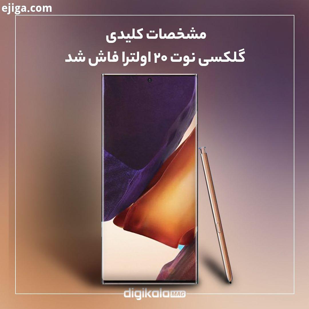 مشخصات کلیدی گلکسی نوت ۲۰ اولترا فاش شد گوشی های گلکسی نوت ۲۰ گلکسی نوت ۲۰ اولترا در تاریخ