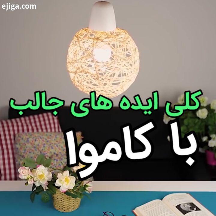 عزیزان من اگر کاموای اضافه دارید دور نندازید باهاش کلی وسایل مثلا همین