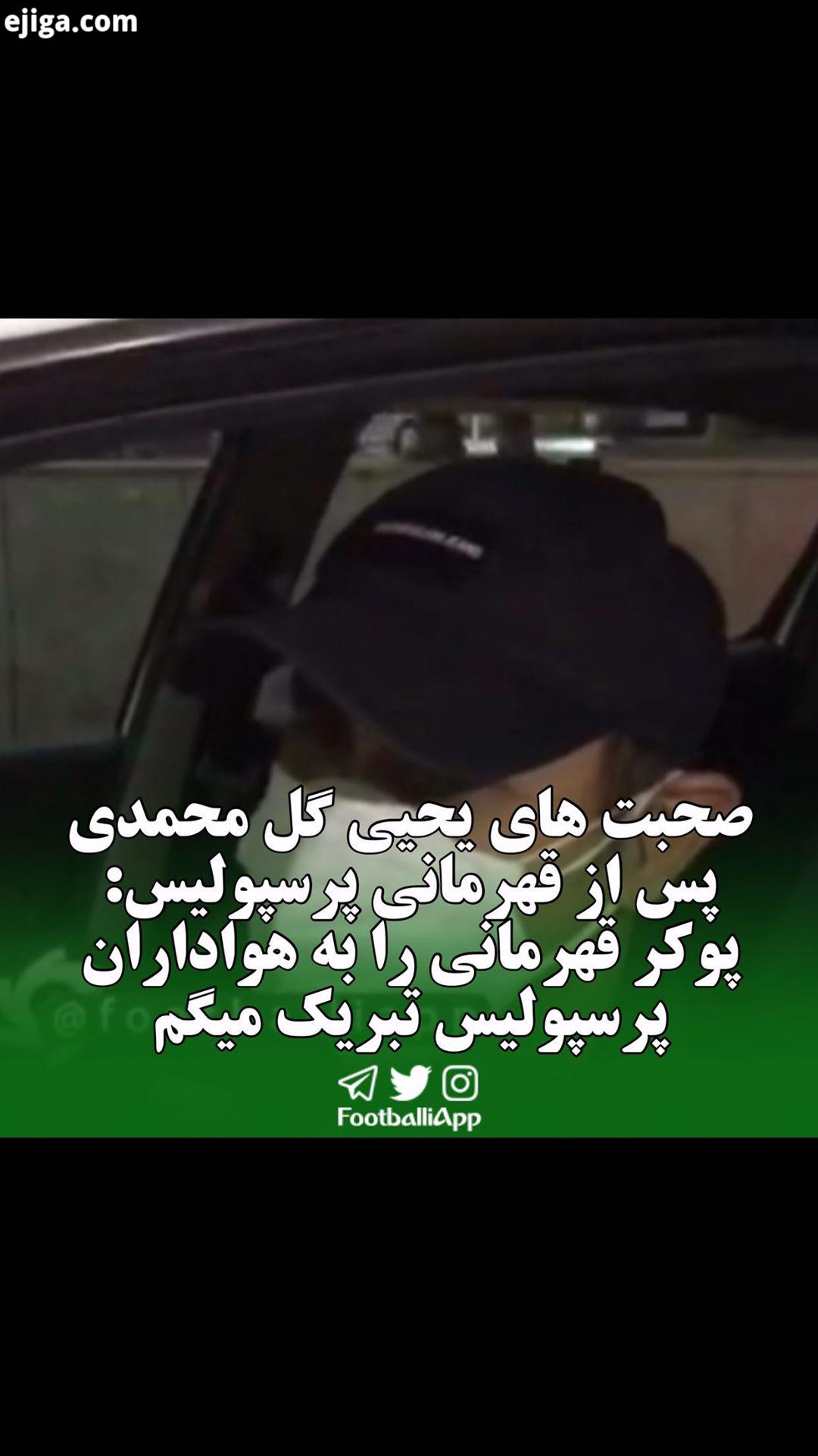 گفت گو با یحیی گل محمدی سرمربی پرسپولیس پس از ورود کاروان پرسپولیس به تهران درباره قهرمانی این تیم