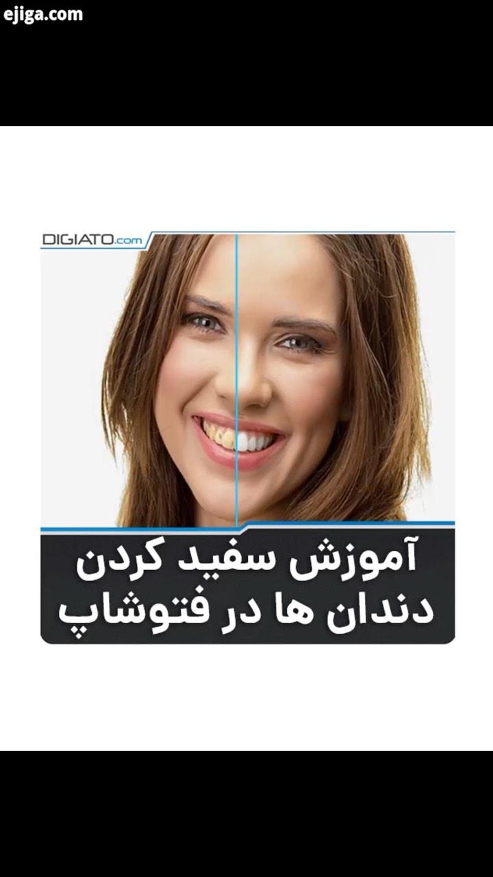 .آموزش سفید کردن دندان ها در نرم افزار Adobe Photoshop در دقیقه ۳۰ ثانیه بهترین اخبار دنیای