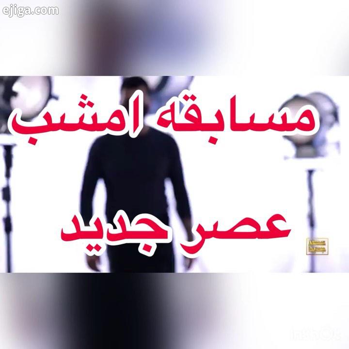 عصرجدید چهارم از دور دوم امشب فرداشب از نخ تش تا هانمادونگ شادی با چاشنی ماه عسل چهارمین قس