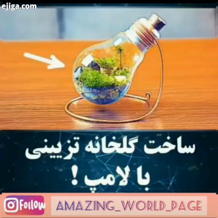 ? چه دکور قشنگی میشه کامنتاتون بهمون انرژی مید..مارو به amazing world page.