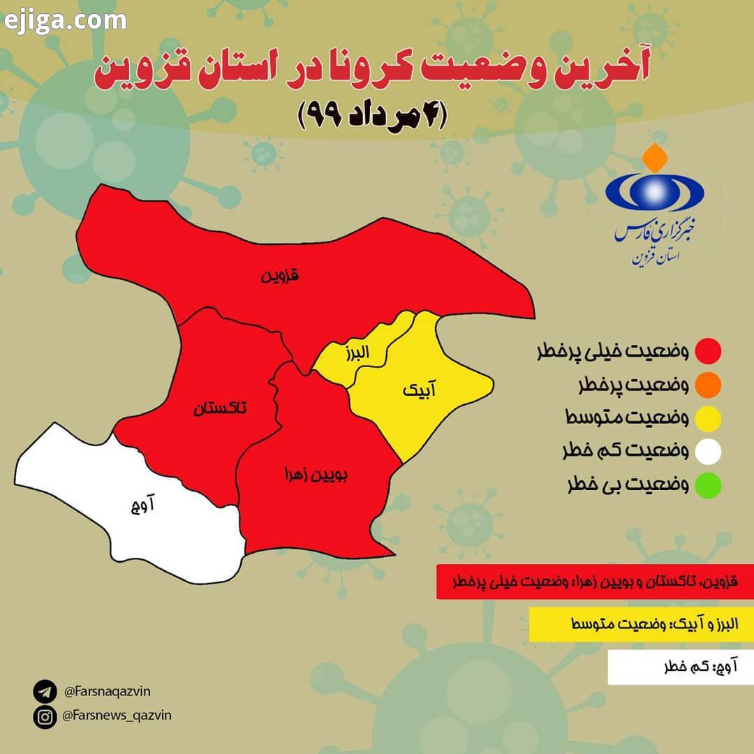 .آخرین وضعیت کرونا در استان قزوین قزوین ، تاکستان بویین زهرا در وضعیت قرمز البرز آبیک در وضعیت