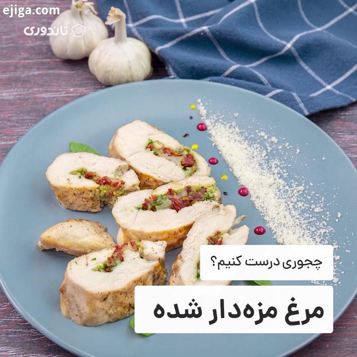 معمولا سینه مرغ رو چطور درست می کنید موزش امروز، سینه مرغ مزه دار شده ست لذت ببرید اگر این غذا