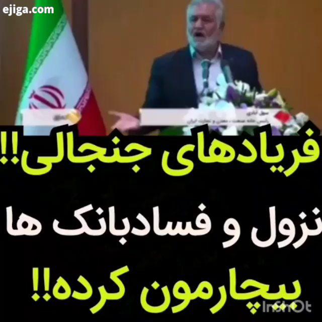 .بانک مرکزی بانک دولت نظام آخوند جهانگیری روحانی خامنه ای جمهوری اسلامی فساد اقتصادی فساد جنجال جنجا