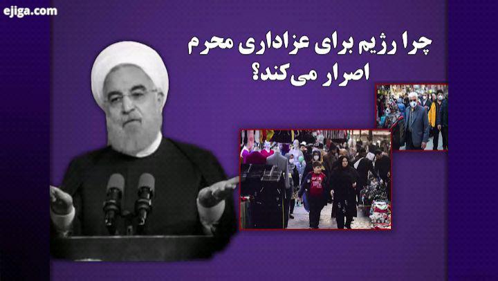 چرا رژیم برای عزاداری محرم اصرار می کند محرم روحانی کرونا کروناویروس بانک مرکزی بانک دولت نظام آخون