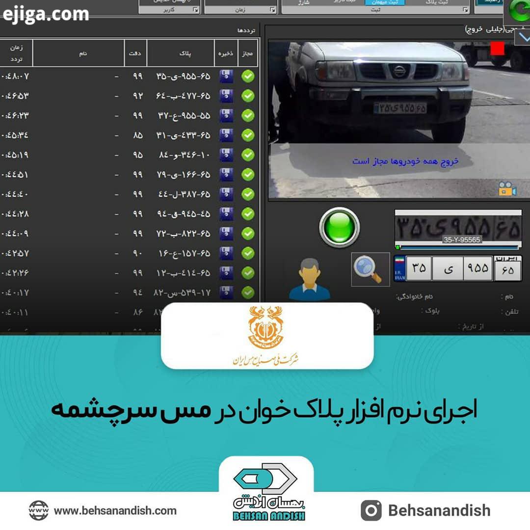.اجرای نرم افزار پلاک خوان بهسان در مجتمع صنعتی مس سرچشمه...اجرای سامانه کنترل تردد بهسان در مس سرچش