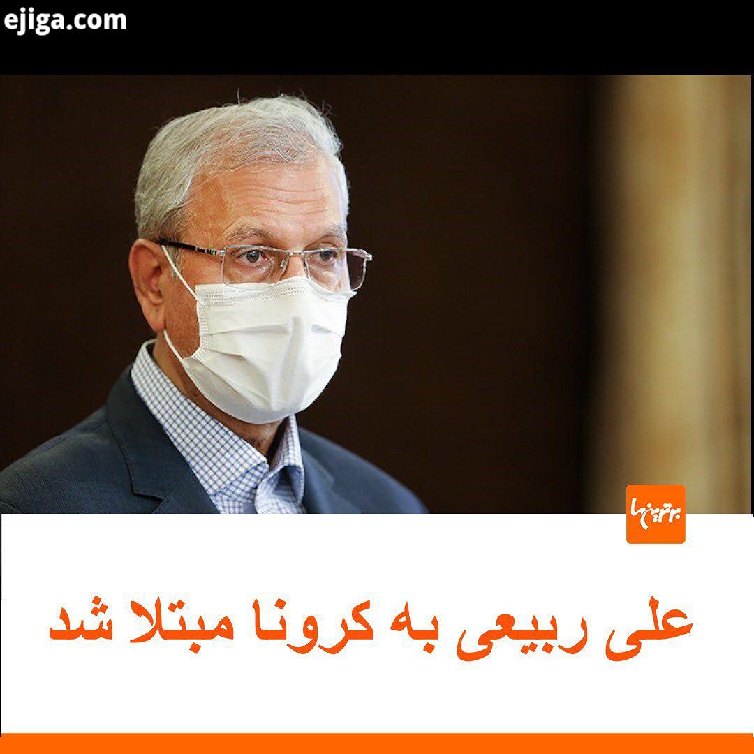 .تست کرونای علی ربیعی سخنگوی دولت مثبت بوده وی به کووید 19 مبتلا شده است بر همین اساس جلسه هفتگی