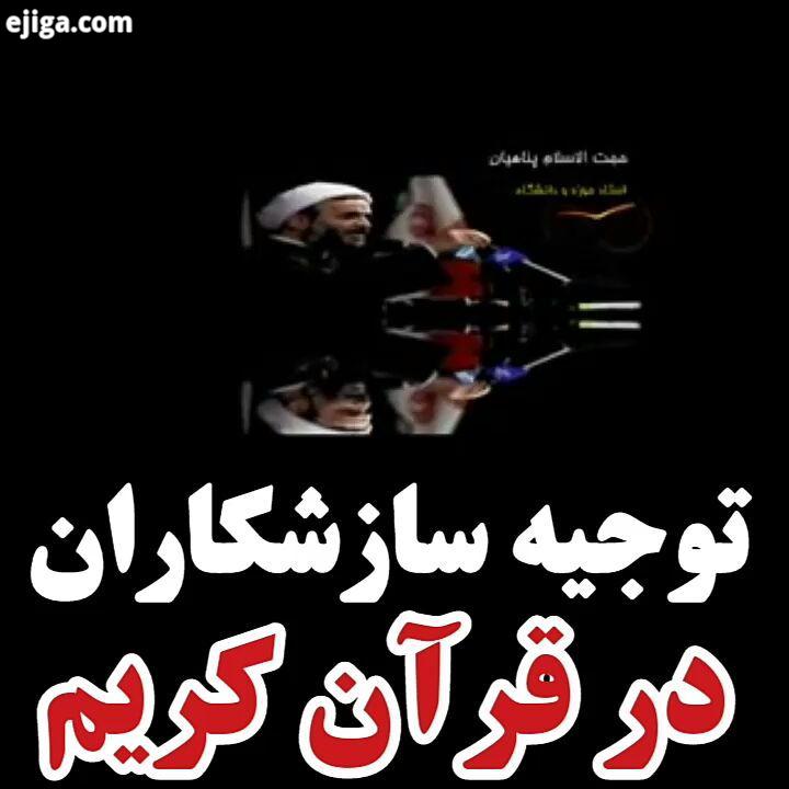 توجیه سازشکاران کسانی که به سمت کفر می شتابند در قرآن کریم غربزده ها غربزدگی غربگرا لیبرالهای خائن