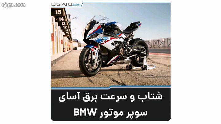 ? موتورسیکلت بی ام S1000 RR که از سال ۲۰۰۹ تا کنون تولید می شود همواره یکی از محبوبترین