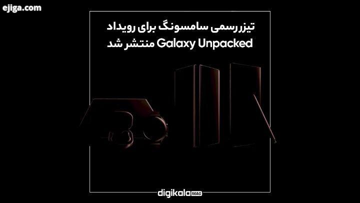 تیزر رسمی سامسونگ برای رویداد Galaxy Unpacked منتشر شد سامسونگ در تاریخ گوست ۱۵ مرداد روید