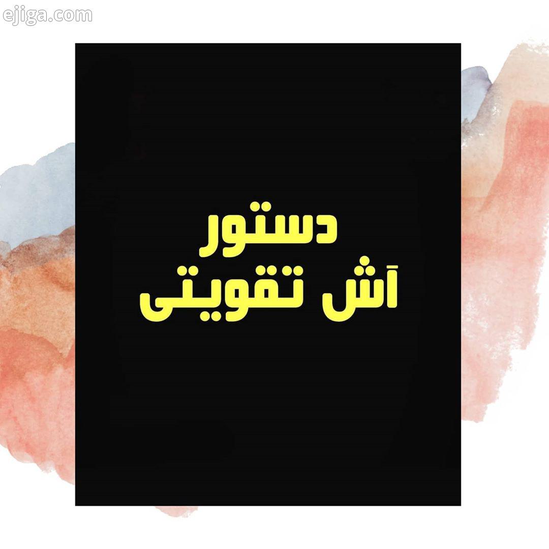 در شرایط سخت این روزها تغذیه بیماران بسیار مهم سعی کردم چند دستور آش مقوی جهت افزایش بنیه همچنی