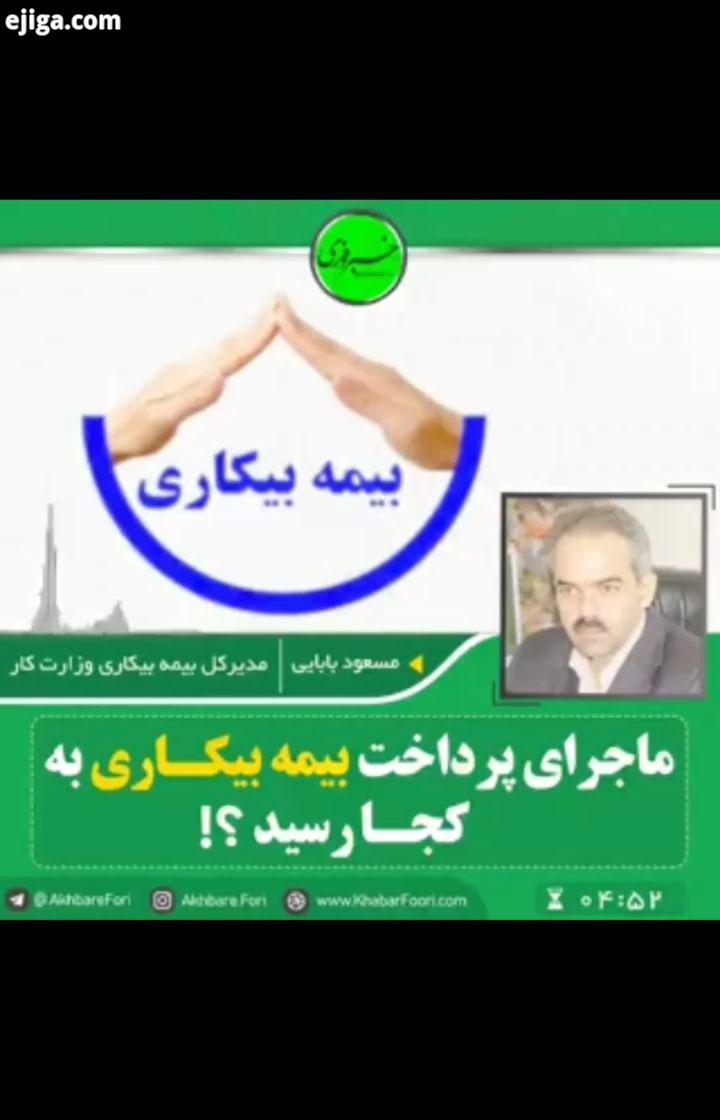 چرا رقم پرداختی بیمه بیکاری با رقم مصوب قانون کار متفاوت است مسعود بابایی مدیرکل بیمه بیکاری وزا