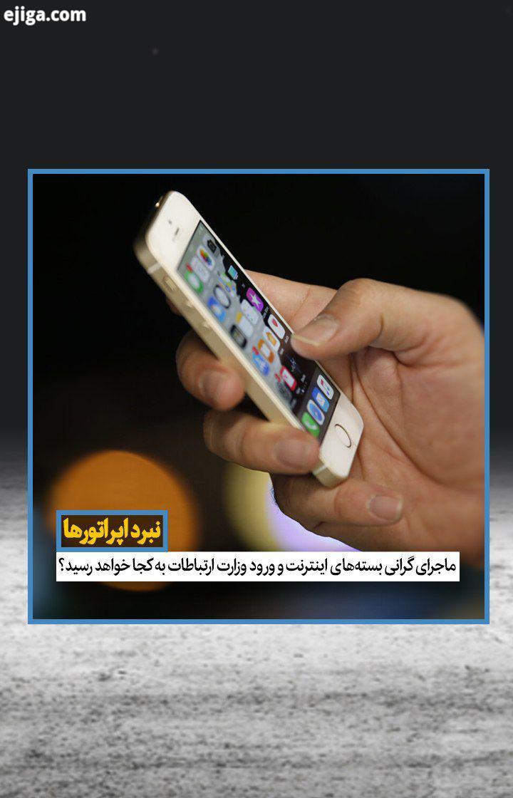 بیش از بیست روز از جدال اپراتورهای تلفن همراه با وزارت ارتباط بر سر نرخ بسته های اینترنت می گذرد