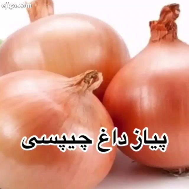 اول با بهم انرژی بدید ، اینم از پیاز چیبسی یک چند مورد بگم که یک پیاز مجلسی خوب داشته باش