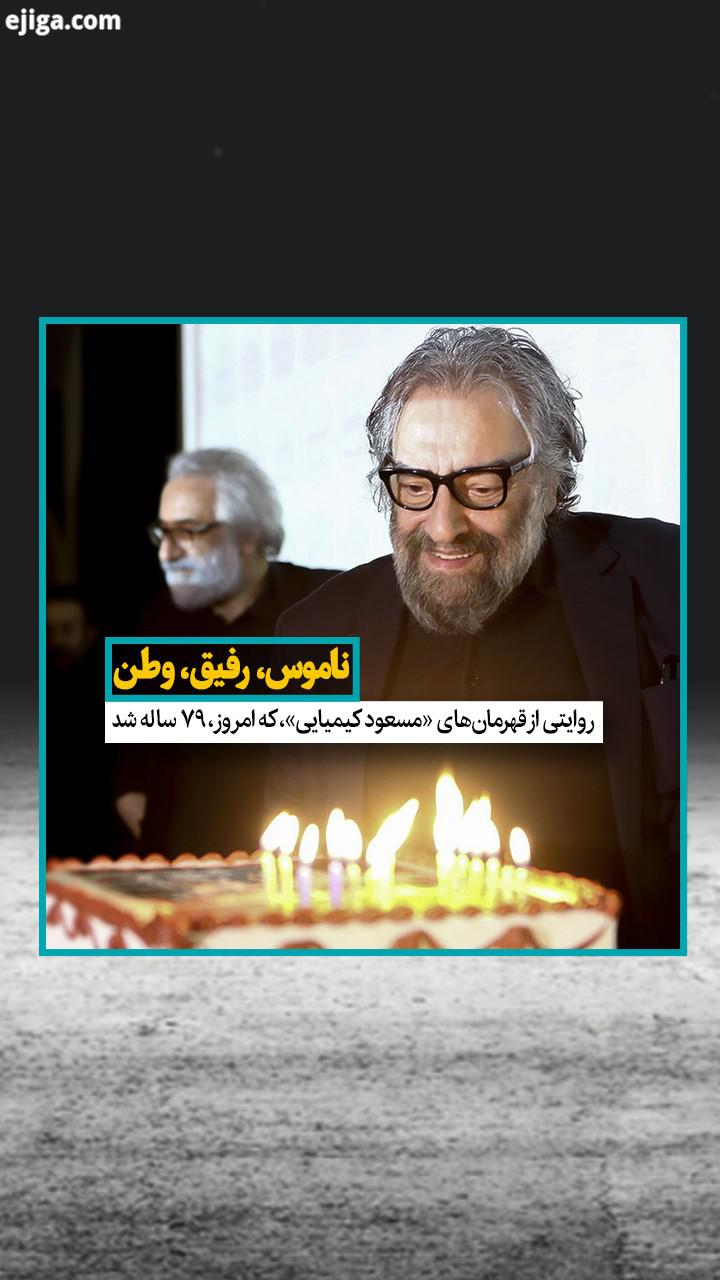 مسعود کیمیایی، امروز، هفتم مرداد، هفتادون ساله شد کسی که از بانیان موج سینمای ایران است بیگانه