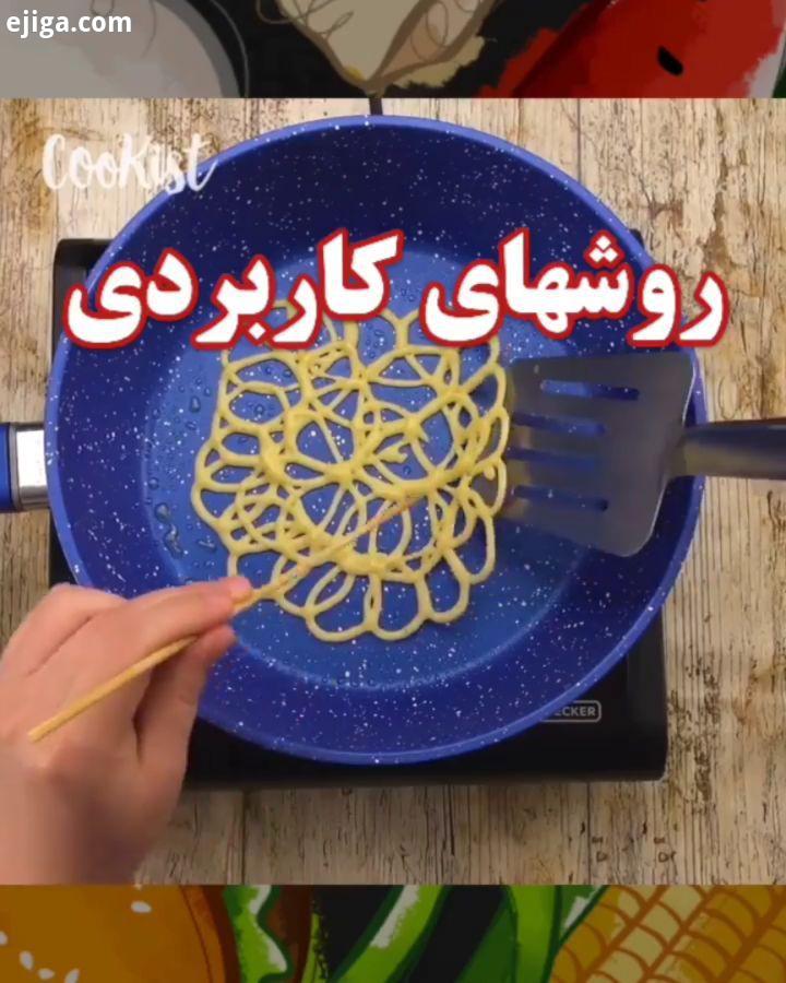 .: عشقاااا کلی کنید بدید به این اموزش خوشمزه جذاب اگر نکنید کلیپ از پیج پاک میشه با صدا