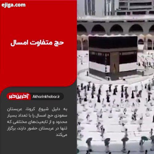 تصاویری از مراسم حج در عربستان با رعایت فاصله اجتماعی استفاده از ماسک مراسم حج در عربستان از بامدا