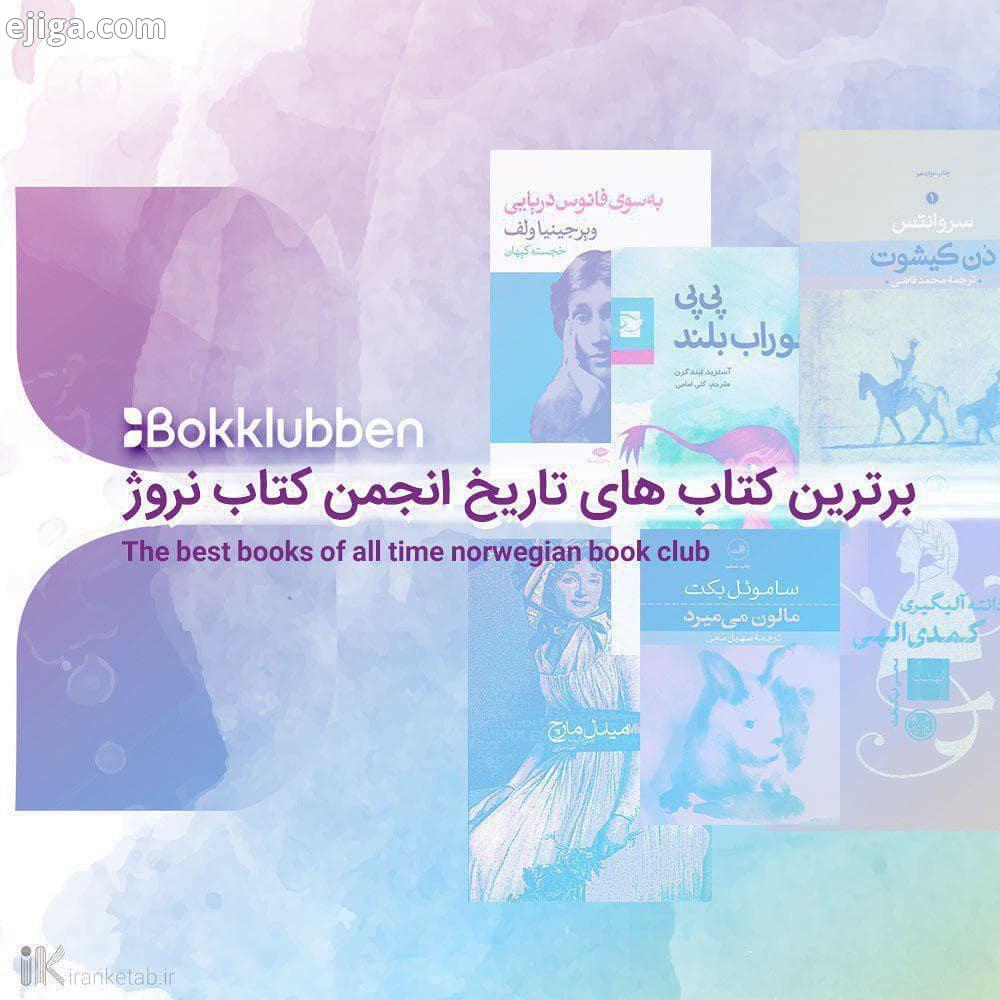 برترین کتاب های تاریخ انجمن کتاب نروژ انجمن کتاب نروژ طی یک نظرسنجی از صد نویسنده برجسته از 54 کشو