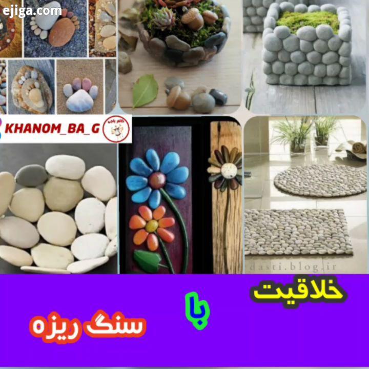 ببینین چطور میشه از دوریختنی ها یه عالمه چیزهای جذاب قشنگ درست کرد ما رو به تا