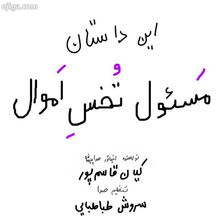 این داستان : مسئول خس اموال اسپانسر : ایرانیکارت خدمات پرداخت بین المللی نویسنده، انیماتور ،صداپیش