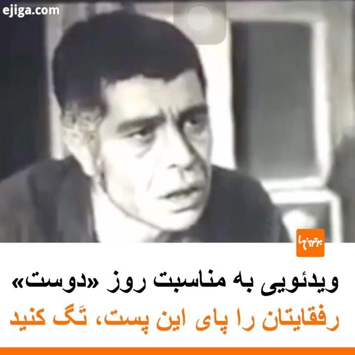 .رفاقت سید قدرت در گوزن ها کم نظیر است، ساخته جاویدان مسعود کیمیایی، امروز را روز دوست گذاشته