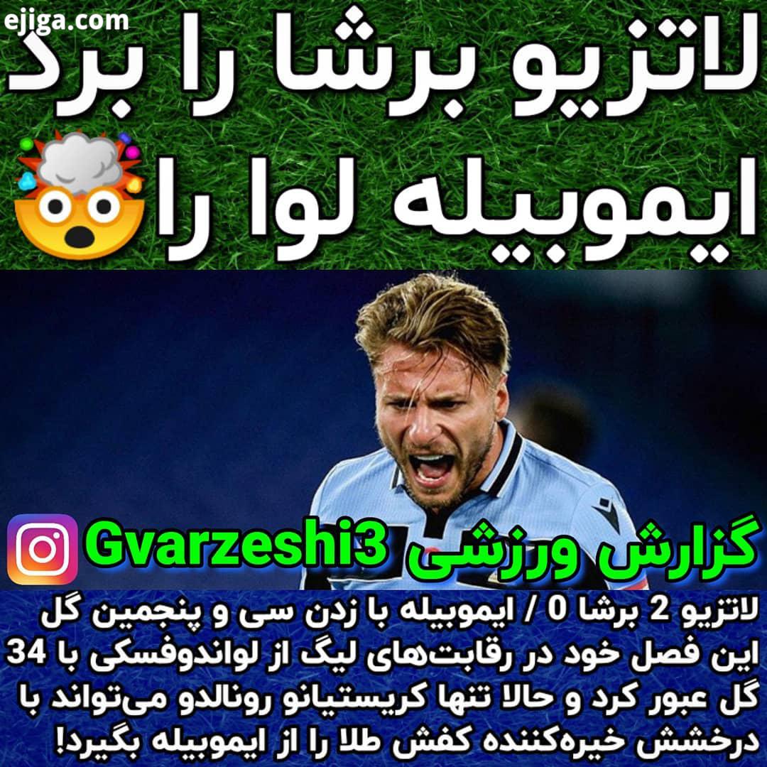 .عضو شوید لاتزیو برشا ایموبیله با زدن سی پنجمین گل این فصل خود در رقابت های لیگ از لواند