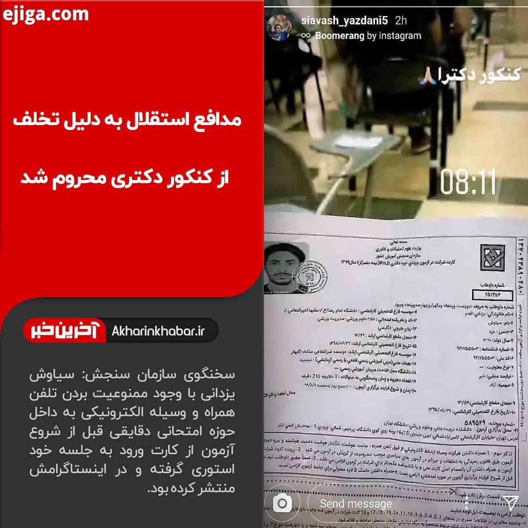 مدافع استقلال به دلیل تخلف از کنکور دکتری محروم شد سخنگوی سازمان سنجش: سیاوش یزدانی مدافع استقلال به