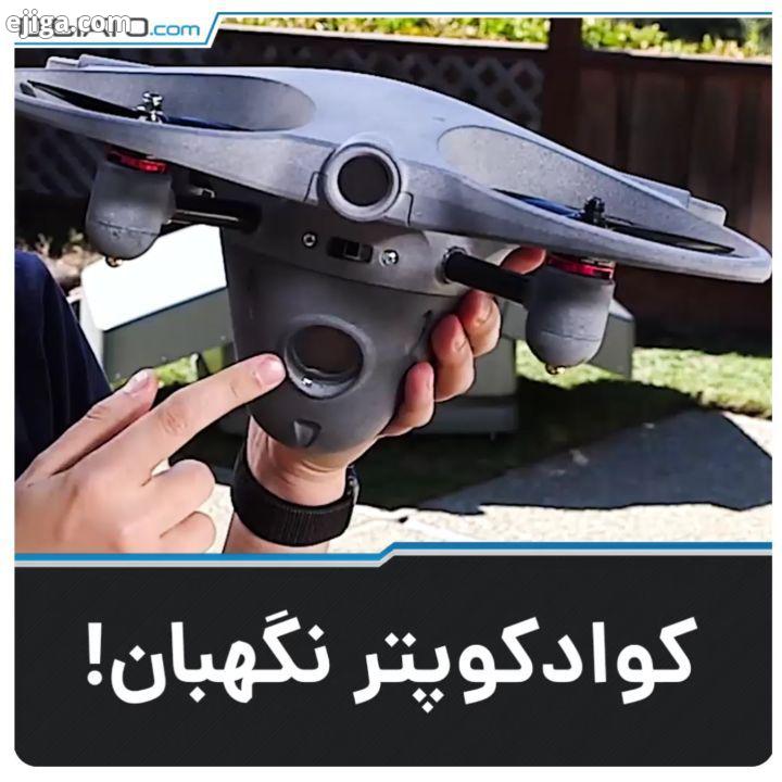 کوادکوپتری جالب گران قیمت که می تواند از منزل شما محافظت کند در صورت ورود افراد غریبه ،به شما