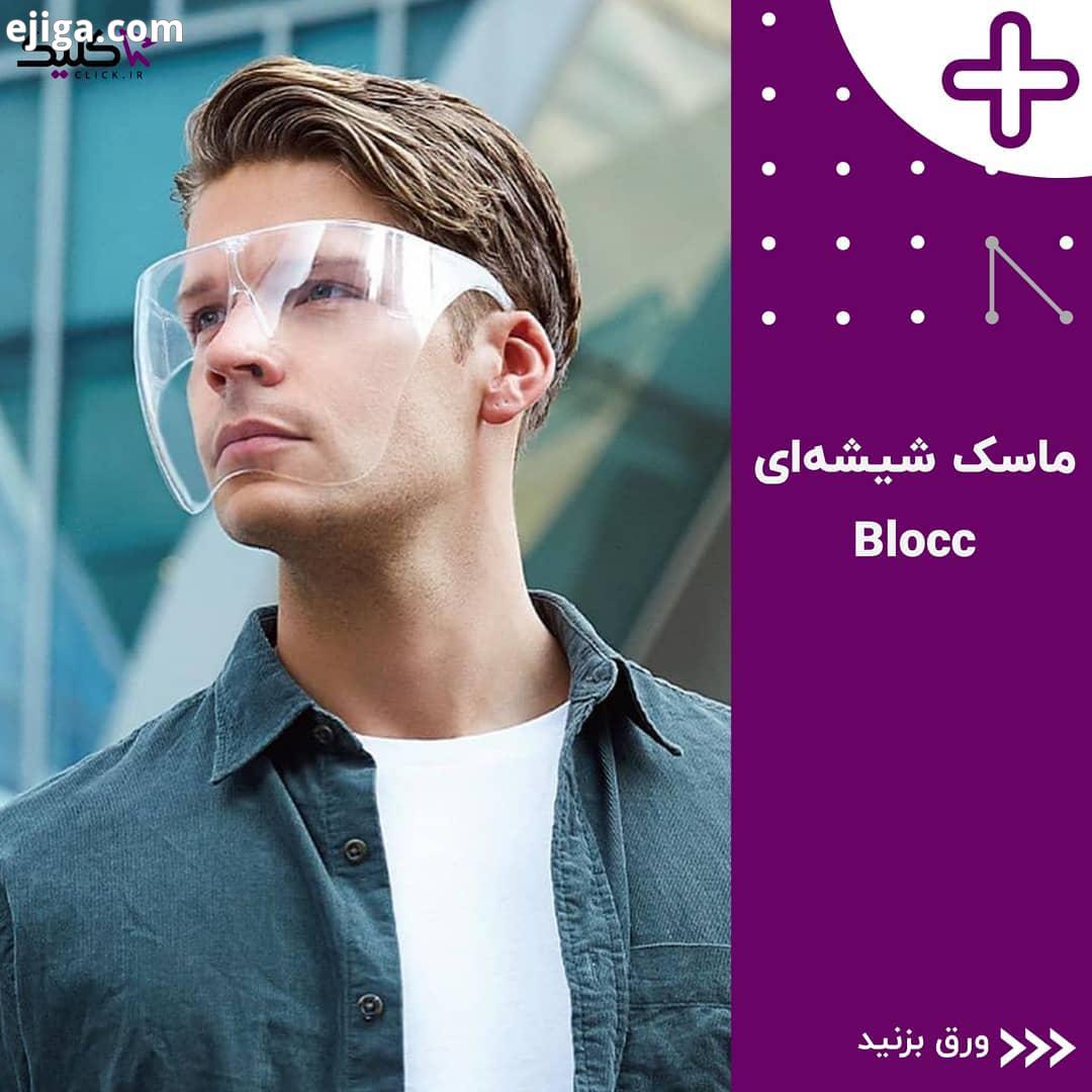 ماسک شیشه ای Blocc این گجت از پلی کربنات شفاف مقاوم در برابر مه ساخته شده است ماسک شیلد عینک کرونا