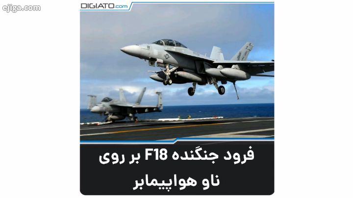 مک دانل داگلاس اف ای ۱۸ هورنت McDonnell Douglas 18 Hornet جت جنگنده چندمنظوره، دوموتور