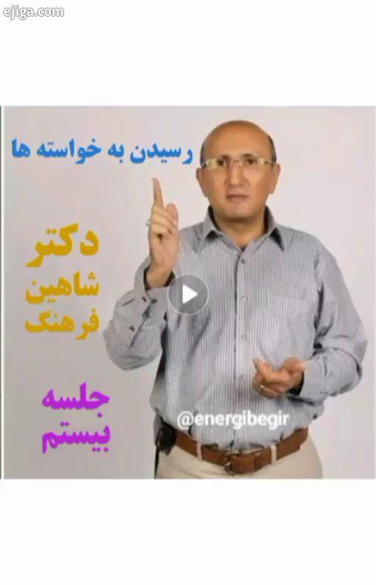 جلسه بیستم از سمینار مثبت اندیشی از اقای شاهین فرهنگ.