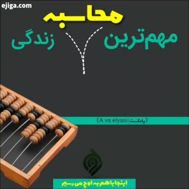 پست صدا دار است...حتما این محاسبه رو انجام بده..خیلی وقتا مشغله های زندگی باعث میشن مهم ترین چیزارو