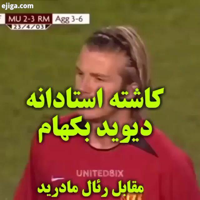 خاطره بازی با دیوید بکهام سر الکس فرگوسن..فوتبال دیویدبکهام بکهام الکس فرگوسن منچستریونایتد رونالد