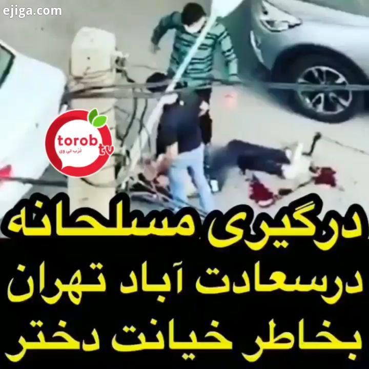 درگیری مسلحانه خونین دو جوان در سعادت آباد بخاطر یک دختر ساعت 12 ظهر سه شنبه مرداد امسال ماموران