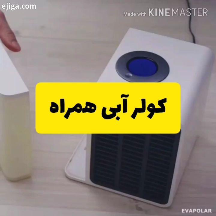 .کولر آبی همراه کوچک که در روزهای گرم تابستان به منظور استفاده در فضاهای کوچک مهمت رین رویدادهای