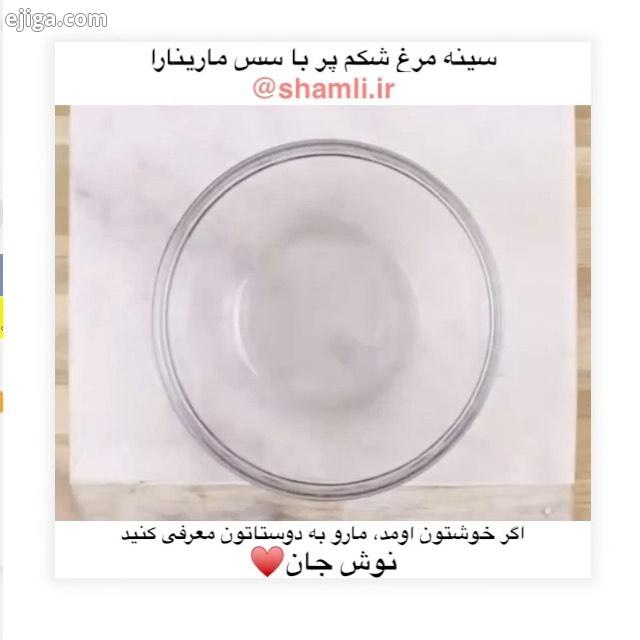 سینه مرغ شکم پر با سس مارینارا اینم یه غذای سریع سون خوشمزه موزش سس مارینارا رو توی پست