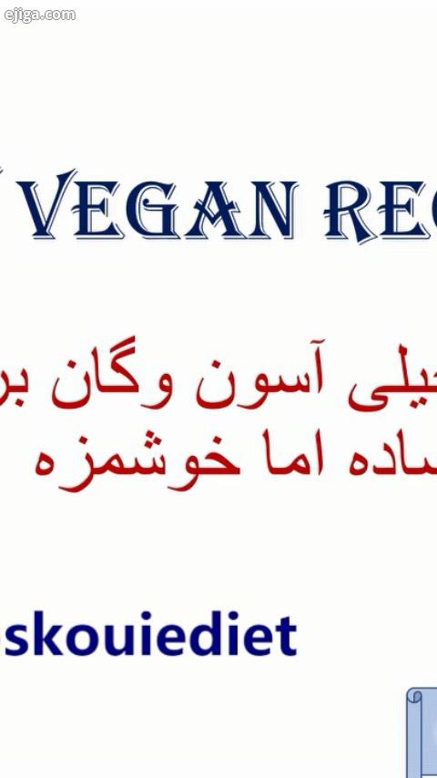 دستور غذای ساده کم کالری عالیه درستش کنید لذت ببرید مواد لازم ٤٥ گرم ماکارانی گندم یک سیر خام