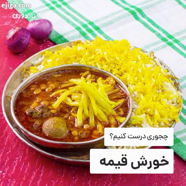 قیمه از اون غذاهایی که پختنش راحته ولی خوشمزه پختنش کار هرکسی نیست مثل هر غذای دیگه ای، قیمه هم فوت