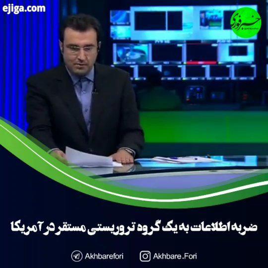 خبرفوری ضربه اساسی سربازان گمنام امام زمان عج به یک گروه تروریستی مستقر در آمریکا سرکرده گروه