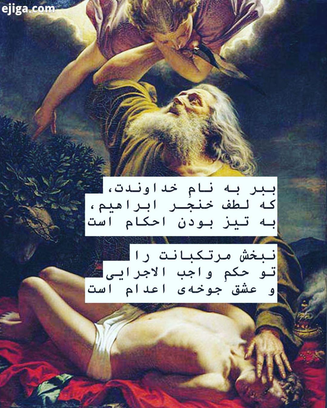 خدا را شکر ببر به نامِ خداوندت که لطف خنجر ابراهیم به تیز بودن احکام است نبخش مرتکبانت را تو حکم وا