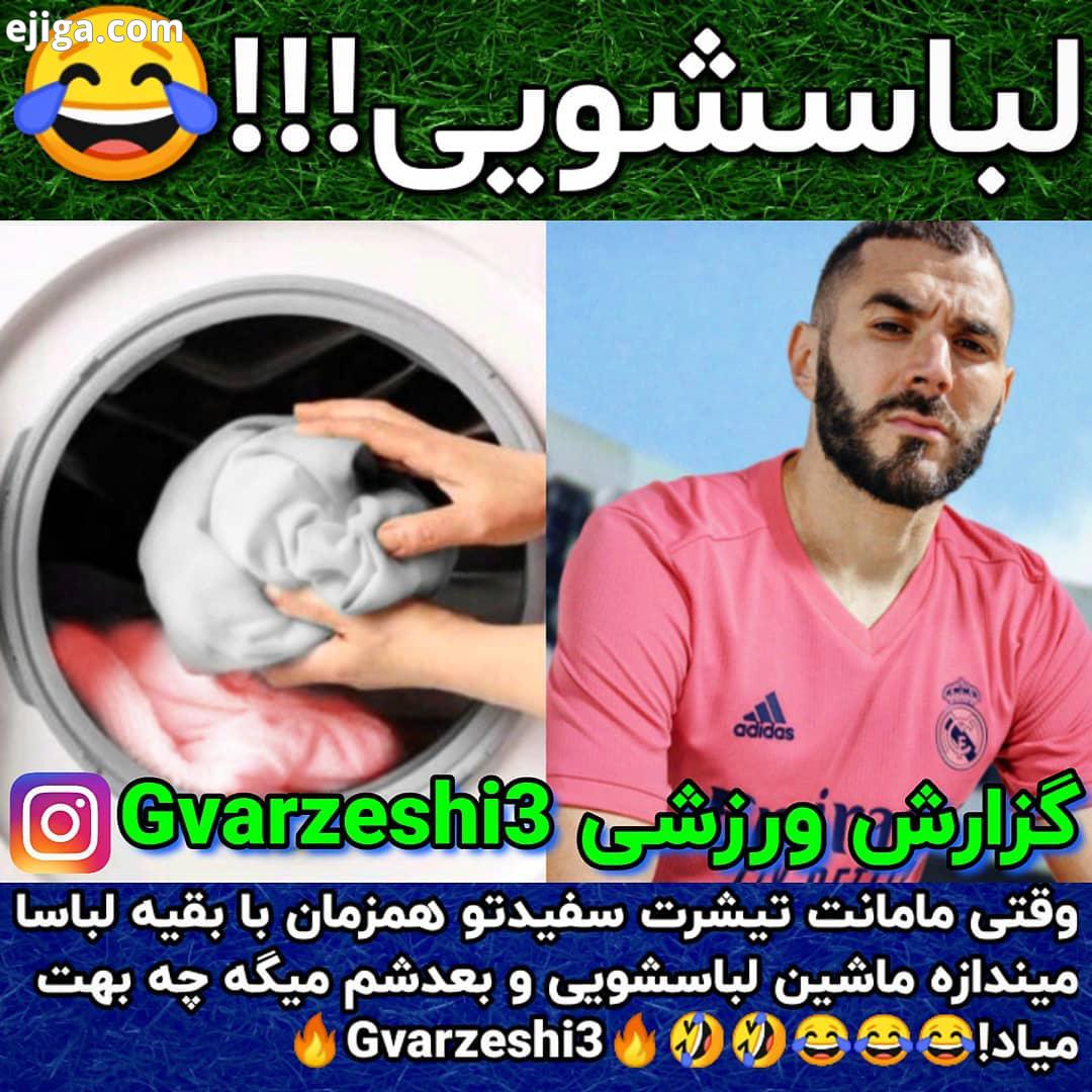 .عضو شوید وقتی مامانت تیشرت سفیدتو همزمان با بقیه لباسا میندازه ماشین لباسشویی بعدشم میگه چه