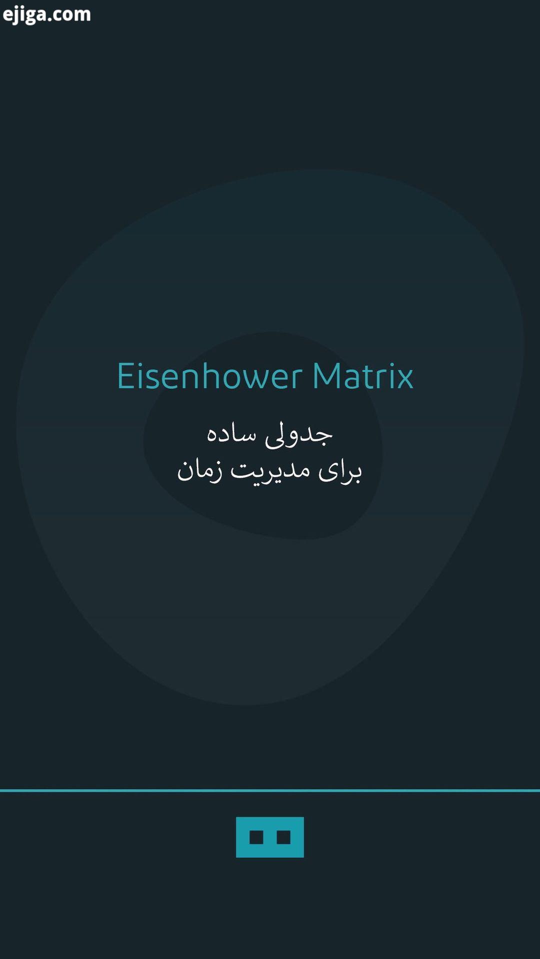 ...ماتریس آیزنهاور eisenhower matrix یکی از بهترین مدل های مدیریت زمان است آیزنهاور رئیس جمهور پیش