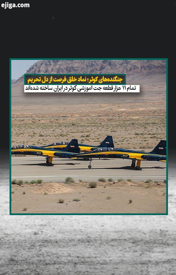 تمام ۱۱ هزار قطعه جت های آموزشی کوثر در ایران ساخته شده اند ۳۱ مرداد دو سال پیش، از جنگنده ایرانی کو