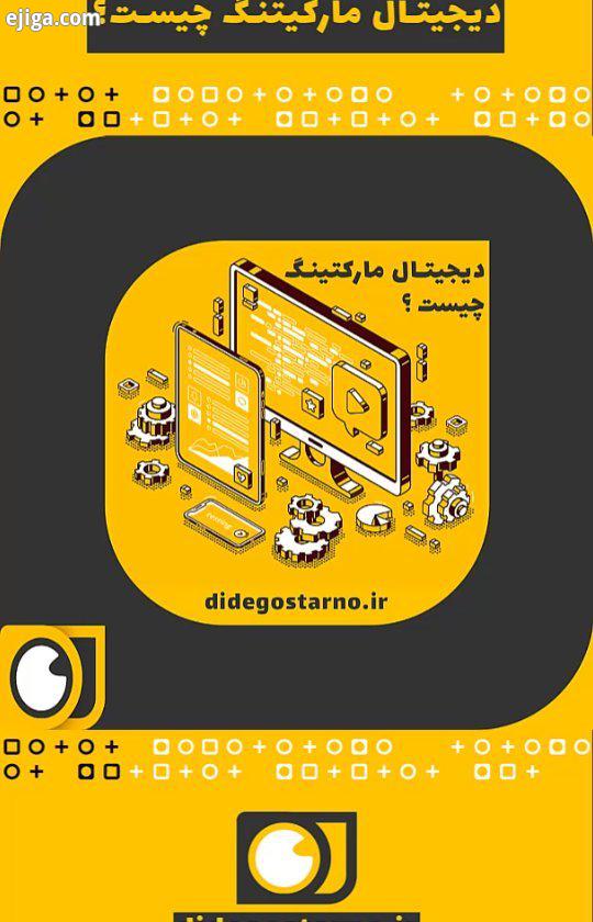 ، از دنیای دیجیتال مارکتینگ چی میدونی می دونی موفقیت کسب کارت تو دنیای امروز در گرو دیجیتال مارکت