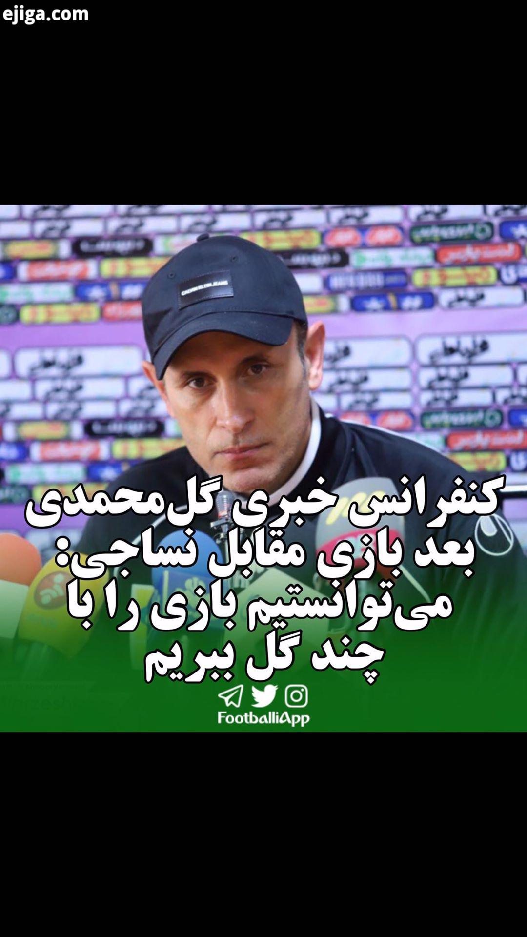 گل محمدی: می توانستیم بازی را با چند گل ببریم یحیی گل محمدی پرسپولیس نساجی مازندران ویدیوهای ورزشی